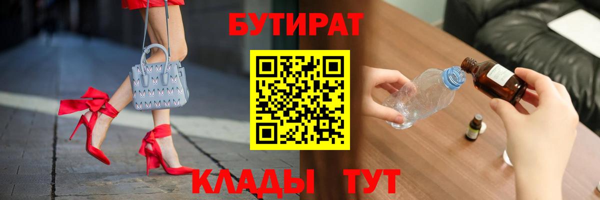 Губкин  Бутират 1.4BDO  Вход с VPN 