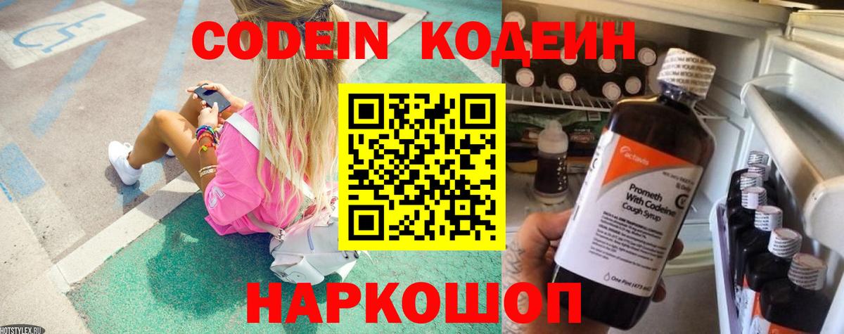 Codein напиток Lean (лин)  Вход с VPN  Губкин 